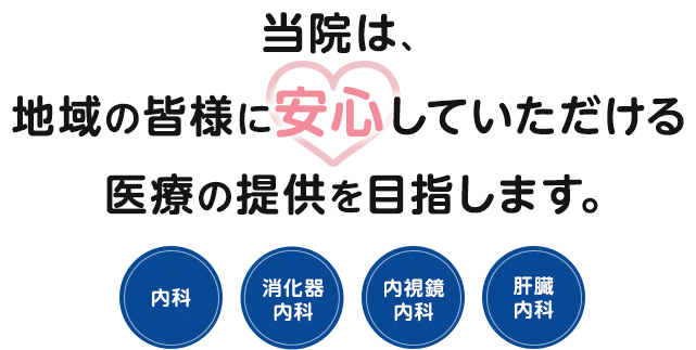 当院は、地域の皆様に安心していただける医療の提供を目指します。